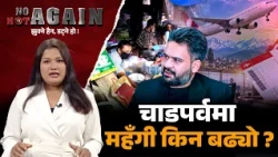 चाडपर्वको मैकामा व्यापारीको चौका, किन ठगिन्छन उपभोक्ता  NO NOT AGAIN | IMAGE TV
