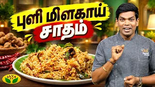 புளி மிளகாய் சாதம் செய்வது எப்படி? | Chef Deena | Puli Milagai Sadam | Gama Gama Samaiyal | JayaTV