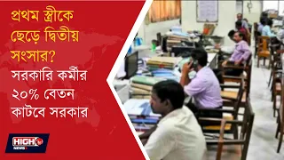 GOVT TO CUT 20% OF GOVT EMPLOYEES SALARY l সরকারি কর্মীদের ২০% বেতন কেটে দেওয়ার বড় সিদ্ধান্ত!