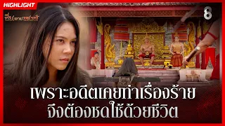 เพราะอดีตเคยทำเรื่องร้าย จึงต้องชดใช้ด้วยชีวิต | HIGHLIGHT ซิ่นลายหงส์ EP.16 | ละครช่อง8