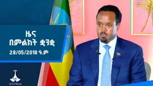 ዜና በምልክት ቋንቋ . . .
