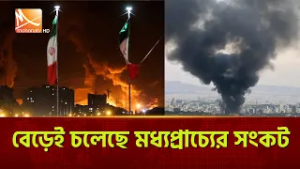 বেড়েই চলেছে মধ্যপ্রাচ্যের সংকট | Mohona TV