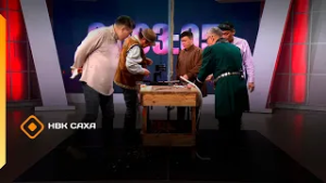 «Тургутуу. Тимир уустара»: 2-c cүүмэрдиир түһүмэх (24.02.26)