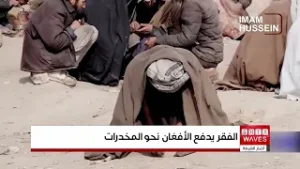 الفقر والبطالة حلقة مفرغة تهدد المجتمع الأفغاني بالانهيار