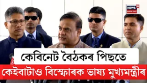 কেবিনেট বৈঠকৰ পিছতে Himanta Biswa Sarmaৰ।কেবিনেটে নতুনকৈ ১ লাখ ৩হাজাৰ ৫০০ হিতাধিকাৰীক অনুমোদন N18V