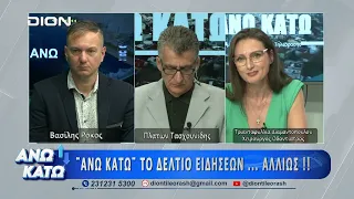 Η Τρ. Διαμαντοπούλου στο πρώτο μέρος "ΑΝΩ ΚΑΤΩ" Το δελτίο ειδήσεων ... αλλιώς! | 24/07/2026