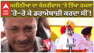 Bikram Majithia ਦਾ Kejriwal ‘ਤੇ ਤਿੱਖਾ ਹਮਲਾ; 'ਰੋ-ਰੋ ਕੇ ਡਰਾਮੇਬਾਜ਼ੀ ਕਰਦਾ ਸੀ' | Akali vs Aap | Abp Sanjha