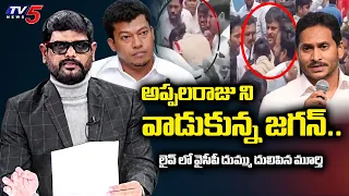 TV5 Murthy Fires On YS Jagan Srikakulam Tour | SI Pravalika Incident | Seediri Appalaraju | TV5 News