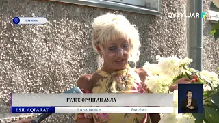 Гүлге оранған аула