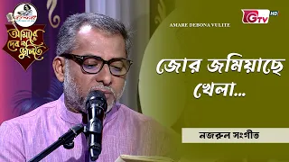জোর জমিয়াছে খেলা | আবৃত্তি শিল্পী: আহসান উল্লাহ তমাল | আমারে দেব না ভুলিতে | GTV