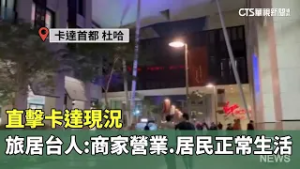 直擊卡達現況　旅居台人：商家營業.居民正常生活｜華視新聞 20260303 @CtsTw