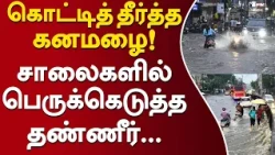 கொட்டித் தீர்த்த கனமழை! சாலைகளில் பெருக்கெடுத்த தண்ணீர்..! #RainAlert #RainUpdate #RainNews