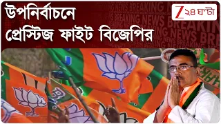 Suvendu Adhikari | উপনির্বাচনে এবার প্রচারের ময়দানে খোদ শুভেন্দু অধিকারী | Zee 24 Ghanta