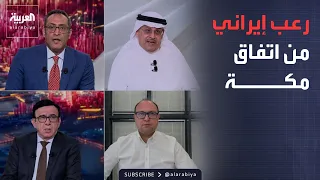 محللون: إيران في حالة رعب من اتفاق مكة لأنها وجدت نفسها خارج كل تحالف إقليمي