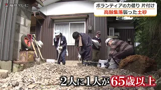 土砂が流入した福井市美山地区　ボランティアによる一斉支援は一区切り　いまだ残る住宅内の片付け…今後は“個別支援”へ (2026年9月11日放送）