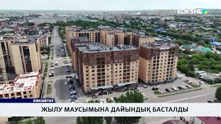 Жылу маусымына дайындық басталды