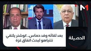 #الحصيلة..بعد لقائه وفد حماس.. كوشنر يلتقي نتنياهو لبحث اتفاق غزة