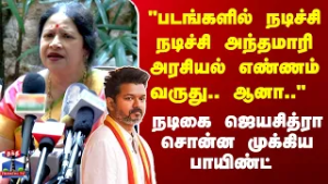 "படங்களில் நடிச்சி நடிச்சி அந்தமாரி அரசியல் எண்ணம் வருது.. ஆனா.." நடிகை ஜெயசித்ரா