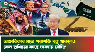 আমেরিকার মতো পরাশক্তিধর দেশ বন্ধু থাকলেও কেন হু'থিদের কাছে অসহায় সৌদি? | Saudi Arabia | USA | Yemen