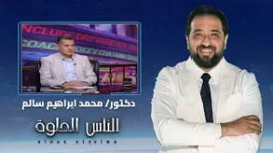 الناس الحلوة | تأخر الانجاب غير معلوم السبب وتقنيات العلاج بالحقن المجهري مع د. محمد ابراهيم سالم