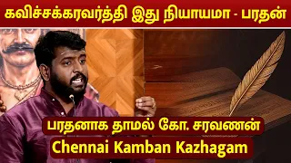 பரதனாக தாமல் கோ. சரவணன் | Chennai Kamban Kazhagam 2026 | Thamal Ko Saravanan Speech