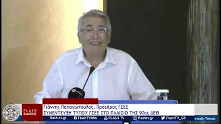 Γιάννης Παναγώπουλος, Πρόεδρος ΓΣΕΕ: ΣΥΝΕΝΤΕΥΞΗ ΤΥΠΟΥ ΓΣΕΕ ΣΤΟ ΠΛΑΙΣΙΟ ΤΗΣ 90ης ΔΕΘ