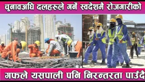 चुनावअघि दलहरूले गर्ने स्वदेशमै रोजगारीको गफले यसपाली पनि निरन्तरता पाउँदै || News Report