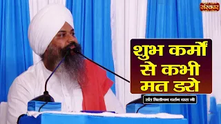 शुभ कर्मों से कभी मत डरो | Sant Trilochan Darshan Das Ji Ke Pravachan | Sanskar TV