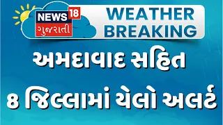 Yellow alert issued for 8 districts, including Ahmedabad | અમદાવાદ સહિત 8 જિલ્લામાં યેલો અલર્ટ