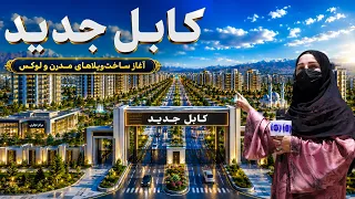 Construction of luxury villas in New Kabul / ساخت ویلاهای مفشن در کابل جدید، گزارش فرشته عظیمی