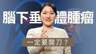 【志為人醫守護愛2.0】 月經量變少 別只想到更年期！她竟查出腦下垂體腫瘤 20260829