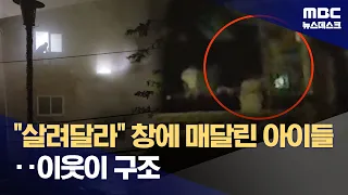 Neighbor tears off security bars to rescue children from fire; 1 dead, 2 seriously injured (08/29...