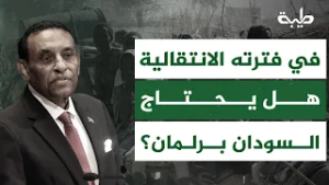 في ظل تصادمات بين مجلس السيادة ومجلس الوزراء... هل يحتاج السودان إلى برلمان؟