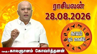 ராசி பலன் 28.08.2026 | Daily Rasipalan | ஜோதிடர் காலஞானம் கோவர்தனன் |  @megatvindia ​