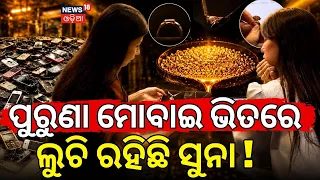 Hidden Gold in Your Old Phone? The Power of Urban Mining Explained | Odia News N18V