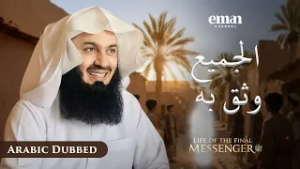 الرجل الذي وثقت به مكة | حياة الرسول ﷺ | الحلقة 4 | مفتي منك | سلسلة رمضان