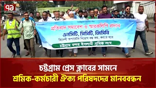 চট্টগ্রাম বন্দরের এনসিটি বিদেশিদের দিতে চাওয়ায় প্রতিবাদ | Ctg Port Issue | Ekattor TV