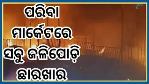 Vegetable Market Fire:ବଡ଼ପଡ଼ିଆ ମୁଖ୍ୟ ପରିବା ମାର୍କେଟରେ ଭୟାବହ ଅଗ୍ନିକାଣ୍ଡ,କୋଟି କୋଟି ଟଙ୍କାର ସମ୍ପତ୍ତି ନଷ୍ଟ