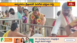 అన్నవరం క్షేత్రానికి పెరిగిన భక్తుల రద్దీ..! నూతన దంపతులతో కళకళలాడిన సత్యదేవుని ఆలయం | Bhakthi TV