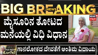 Legendary Singer S Janaki Passed Away | ಕನಿಯನಹುಂಡಿಯ ತೋಟದದಲ್ಲಿ ಜಾನಕಮ್ಮನ ಅಂತ್ಯಕ್ರಿಯೆ