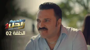 EP 02 Sahbek Rajel 2 | 2 الحلقة 02 | صاحبك راجل |