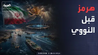 النشرة الصباحية | إيران تغيّر قواعد التفاوض.. هرمز أولًا والنووي لاحقًا