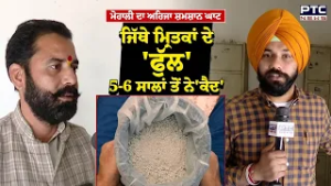 Mohali News : ਮੌ/ਤ ਹੋਈ, ਅੰਤਿਮ ਸੰਸਕਾਰ ਵੀ ਹੋਇਆ ਪਰ 5-6 ਸਾਲ ਤੋਂ ਜਲ ਪ੍ਰਵਾਹ ਦੀ ਉਡੀਕ ’ਚ ਲੋਕਾਂ ਦੇ ‘ਫੁੱਲ’