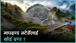 खानी उद्योगले टेरेन मापदण्ड, तल्लो तटका बासिन्दालाई पीरै पीर | Kantipur Samachar