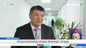 Ерекше балаларды қолдау мүмкіндігі артады