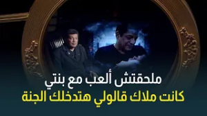النجم باسم سمرة عن وفاة ابنته: ملحقتش ألعب معاها بس قالولي هتدخلك الجنة