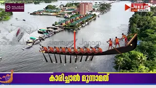 നാലാം ഹീറ്റ്സിൽ അരോമ ചുണ്ടൻ 4.26 മിനിറ്റിൽ ഒന്നാം സ്ഥാനം നേടി | NEHRU   TROPHY