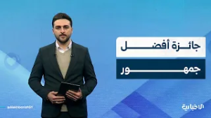 ما رأي الشارع الرياضي بجائزة "أفضل جمهور"؟