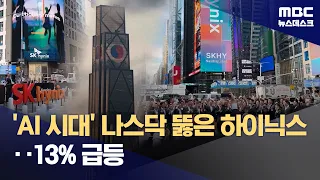 SK Hynix surges on first day in the US... A 'spectacular debut' (07/11/2026/News Desk/MBC)