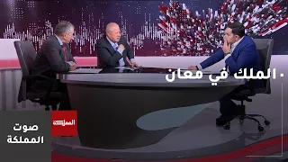 ما هي رسائل الملك من خلال زيارته إلى محافظة معان؟